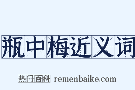 瓶中梅近义词是什么意思的图片